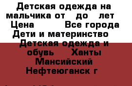 Детская одежда на мальчика от 0 до 5 лет  › Цена ­ 200 - Все города Дети и материнство » Детская одежда и обувь   . Ханты-Мансийский,Нефтеюганск г.